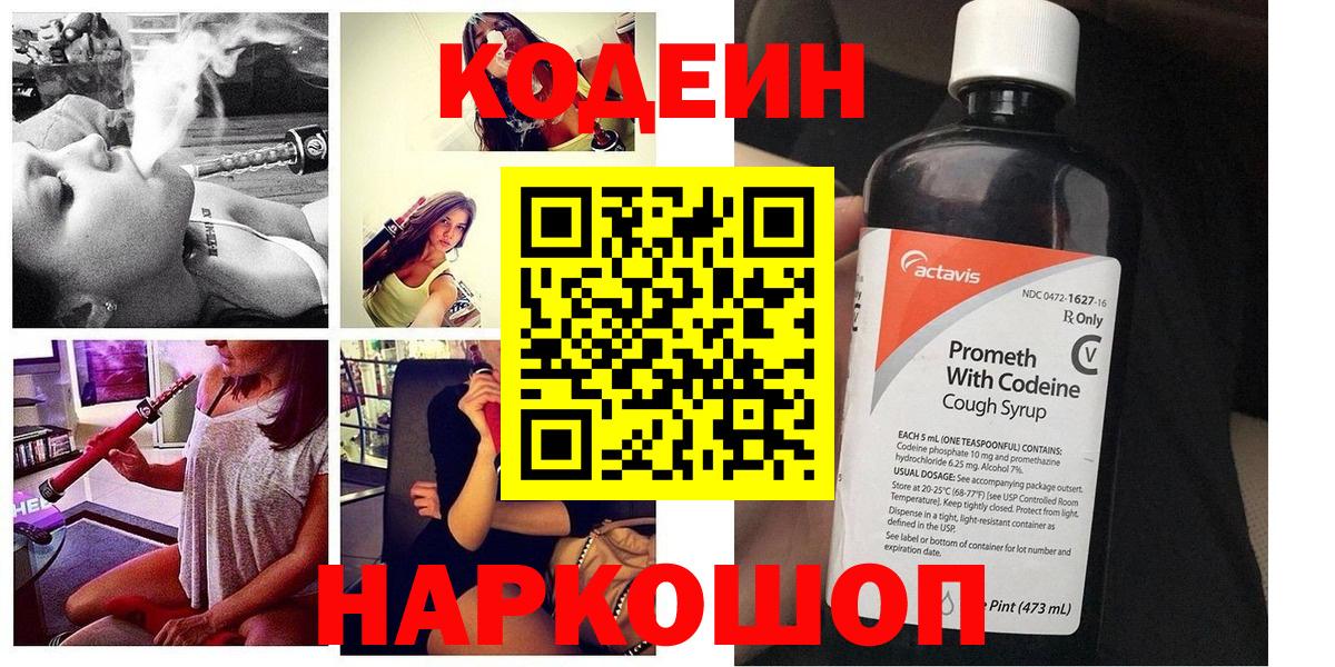 Кодеиновый сироп Lean напиток Lean (лин)  Вход с VPN  Кодеин Purple Drank  Феодосия 